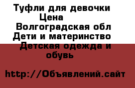 Туфли для девочки › Цена ­ 500 - Волгоградская обл. Дети и материнство » Детская одежда и обувь   
